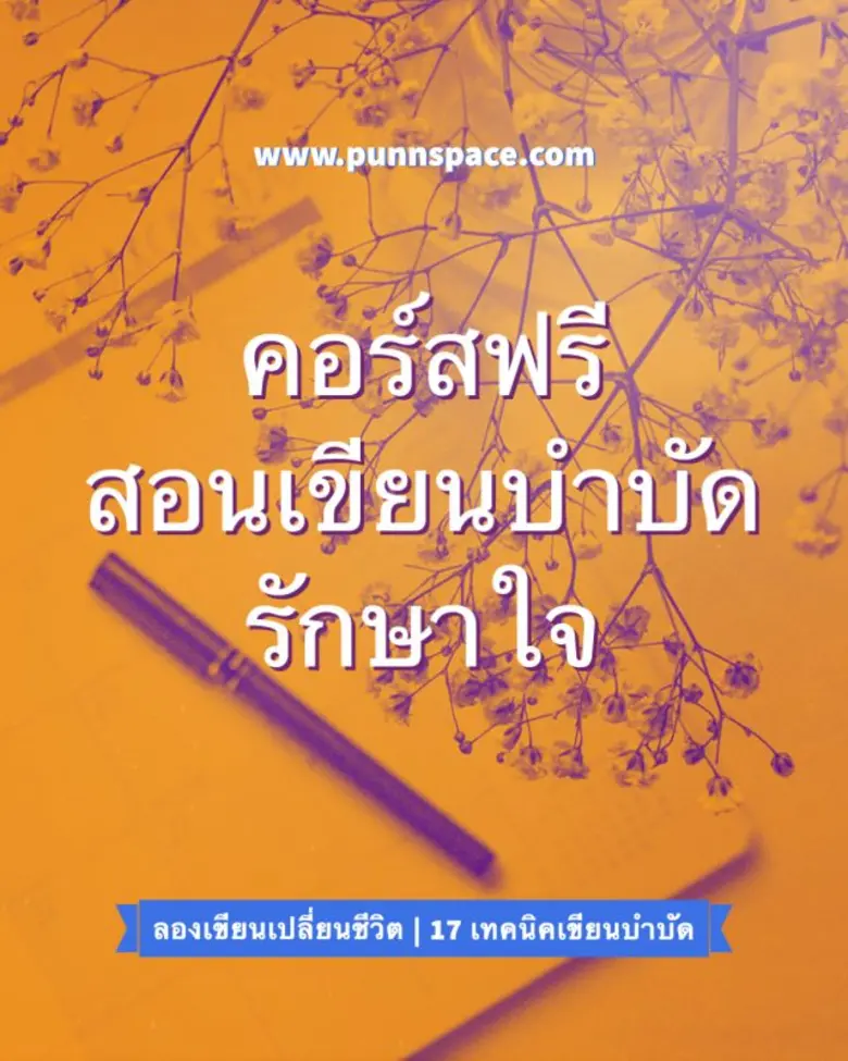 [ เขียนเบาใจยามวิกฤติ ] ในช่วงเวลาที่ยากล...