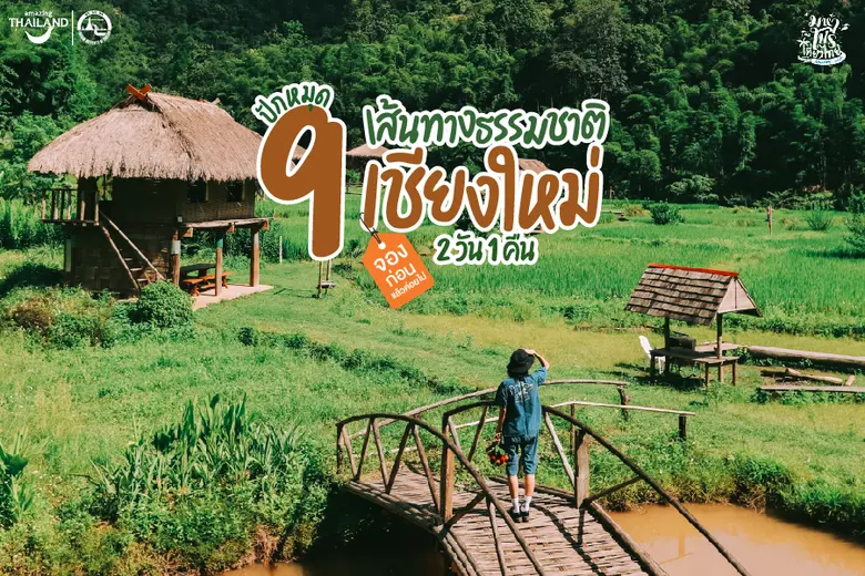 เหล่าทัวร์ริสต์สายธรรมชาติเตรียมตัวเที่ยว...