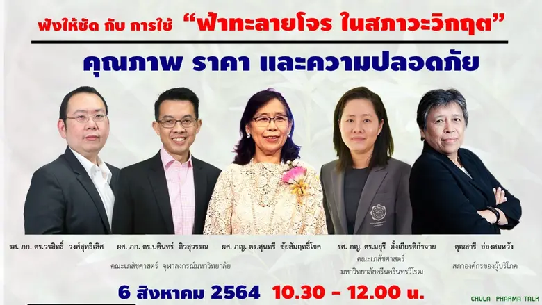เภสัชฯ จุฬาฯ แนะวิธีซื้อและใช้ "ฟ้าทะลายโจร" เพื่อคุณภาพความปลอดภัยในภาวะวิกฤต