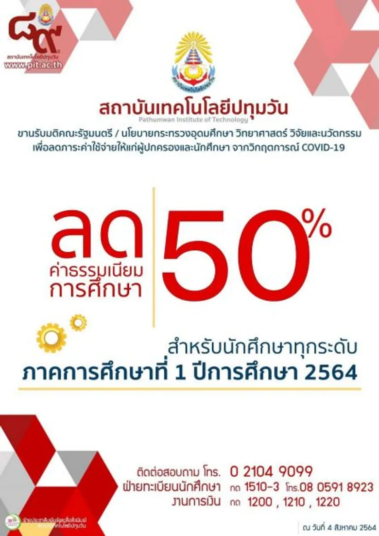 ข่าวดี!!! สถาบันเทคโนโลยีปทุมวัน ประกาศลดค่าธรรมเนียมการศึกษา 50% ทุกระดับชั้น ในภาคเรียนที่ 1/2564