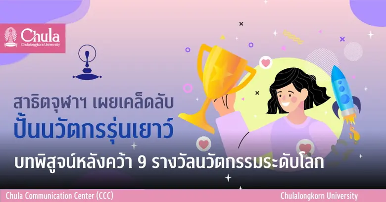 แจ้งเกิดนวัตกรสาธิตจุฬาฯ คว้า 6 เหรียญทอง...