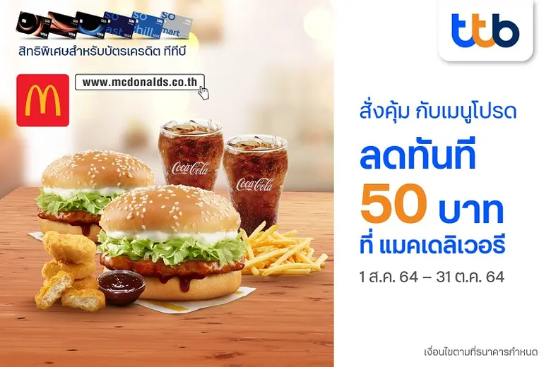 บัตรเครดิตทีทีบี ร่วมกับ แมคดิลิเวอรี มอบ...