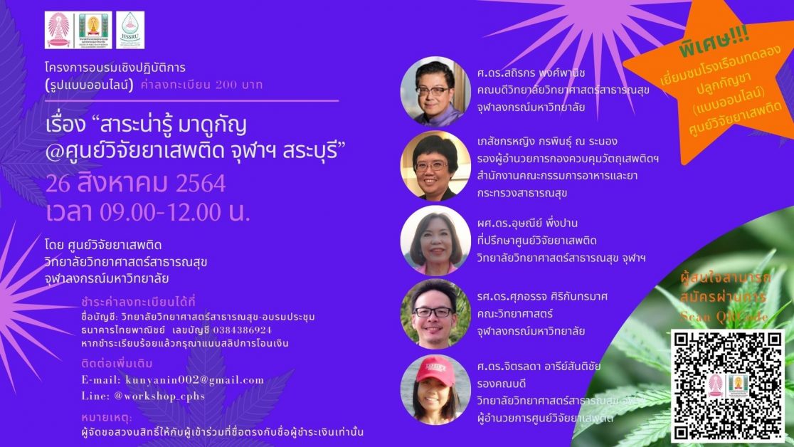 ศูนย์วิจัยยาเสพติด วิทยาลัยวิทยาศาสตร์สาธ...