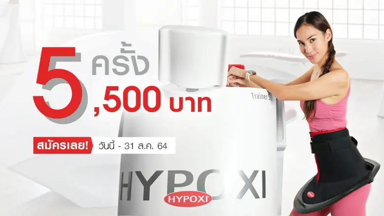HYPOXI นวัตกรรมการออกกำลังกายรูปแบบใหม่ ต...
