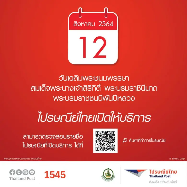 บริษัท ไปรษณีย์ไทย จำกัด เปิดให้บริการรับ...