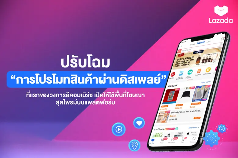 ลาซาด้าปรับโฉมโซลูชั่นใหม่ช่วยแบรนด์บน La...