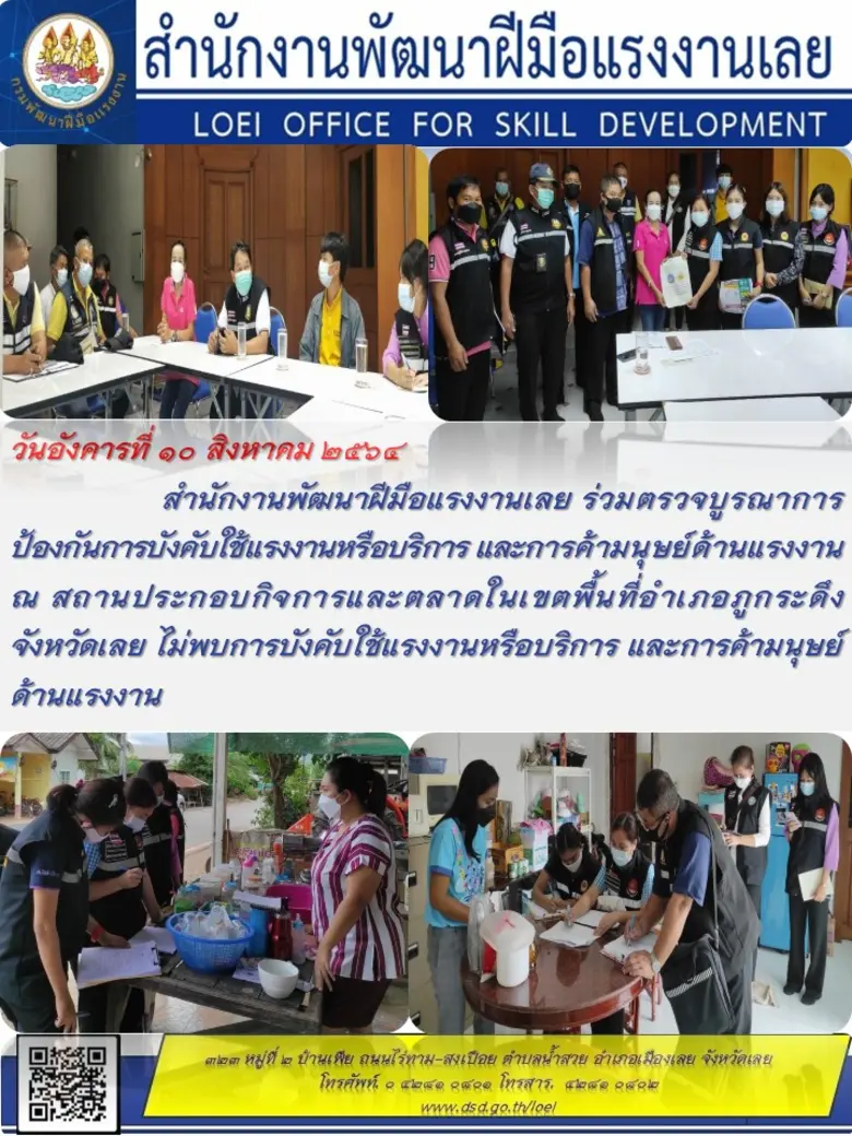 สำนักงานพัฒนาฝีมือแรงงานเลย ร่วมตรวจบูรณาการ ป้องกันการบังคับใช้แรงงานหรือบริการ และการค้ามนุษย์ด้านแรงงาน