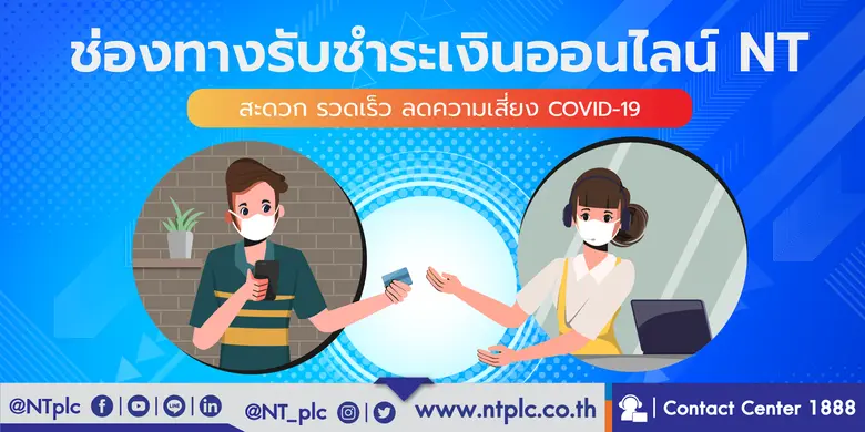 ชำระค่าบริการของ NT ผ่านช่องทางออนไลน์ ลดความเสี่ยง โควิด19
