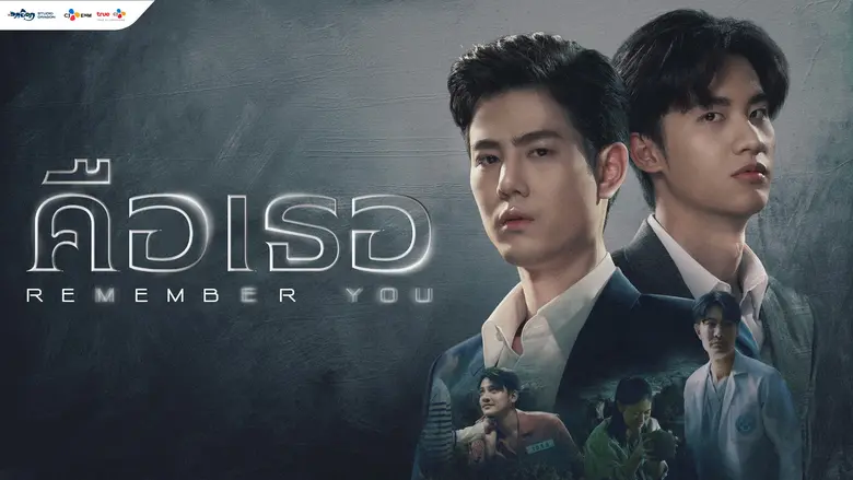 "Remember You คือเธอ" ซีรีส์เรื่องใหม่ ที...