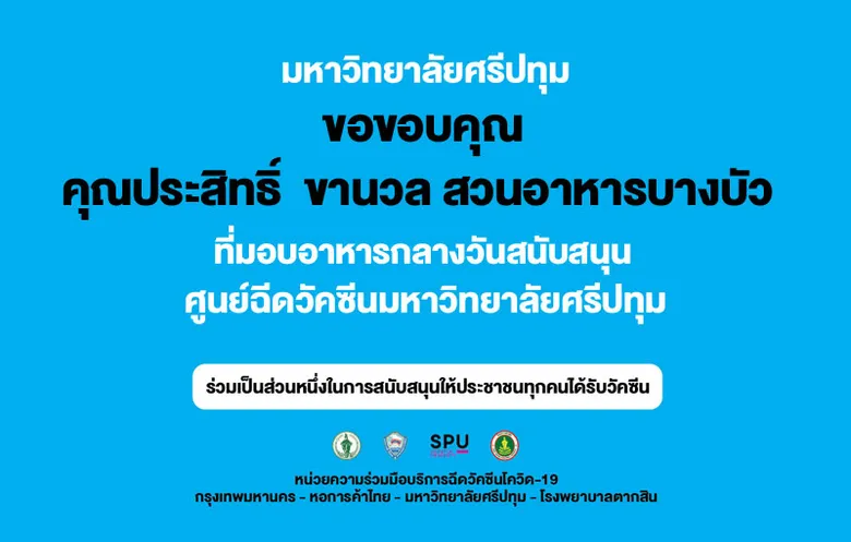 ขอขอบคุณ! คุณประสิทธิ์ ขานวล สวนอาหารบางบัว มอบอาหารกลางวัน สนับสนุนบุคลากรทางการแพทย์และอาสาสมัคร ศูนย์วัคซีนมหาวิทยาลัยศรีปทุม