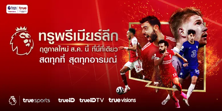 ทรู ระเบิดความมันศึกฟุตบอลลีกอันดับ 1 ของโลก "พรีเม...