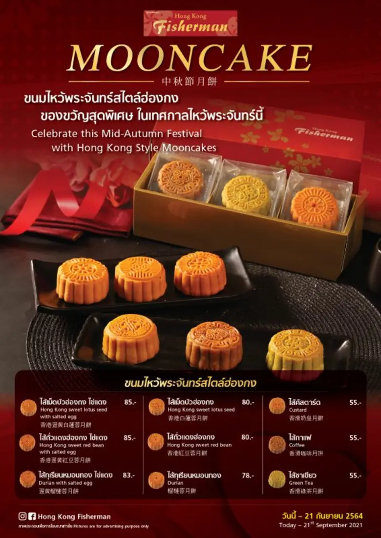 ฮ่องกง ฟิชเชอร์แมน เปิดตำนานความอร่อยแบบแฮนด์เมดกับขนมไหว้พระจันทร์สไตล์ฮ่องกงแท้ มีให้เลือก 6 ไส้ 9 แบบ พร้อมให้สั่งจองแล้ววันนี้