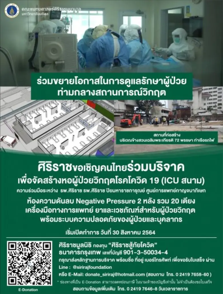 รพ.ศิริราช ขยายพื้นที่จัดตั้งไอซียูสนาม ส...