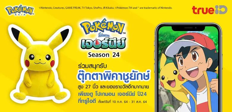 ทรูไอดีเอาใจสาวกโปเกมอน เพียงดูโปเกมอน เจ...
