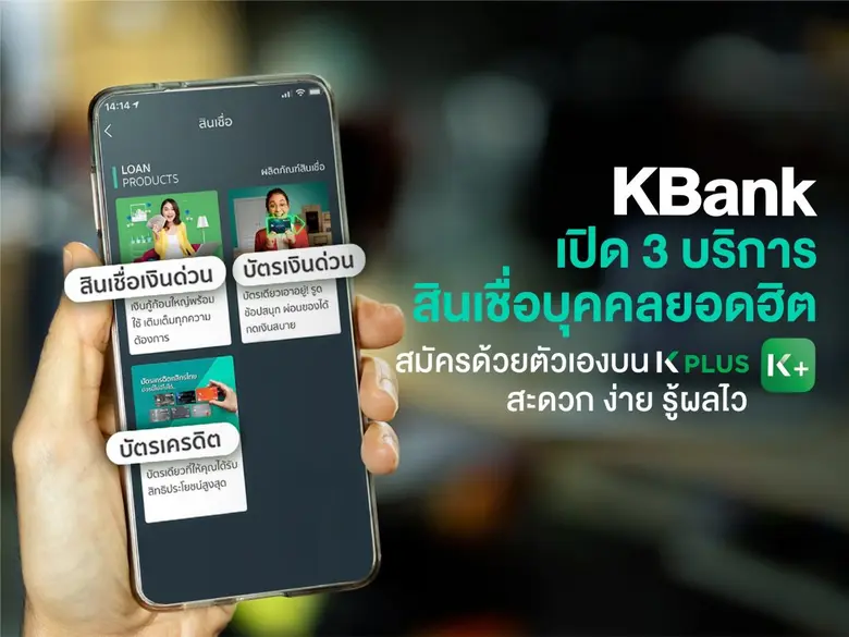 กสิกรไทยเอาใจลูกค้า พัฒนาการสมัครบริการทา...