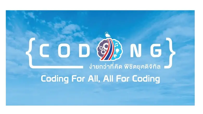 ศธ. จับมือมูลนิธิทีช ฟอร์ ไทยแลนด์ เร่งขับเคลื่อนนโยบาย Coding พร้อมพัฒนาศักยภาพครูผู้นำการเปลี่ยนแปลง เพื่ออนาคตเด็กไทย