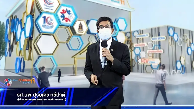 ศูนย์คุณธรรม (องค์การมหาชน) ผนึกกำลังภาคีเครือข่าย 6 ภาคส่วน จัดงาน"สมัชชาคุณธรรมแห่งชาติ ครั้งที่ 11"