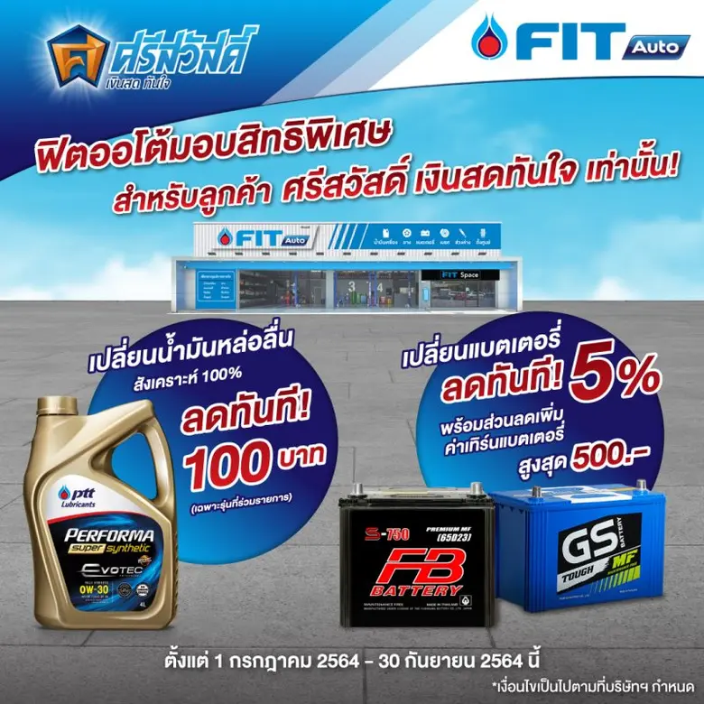 FIT Auto จับมือบริการศรีสวัสดิ์ เงินสดทัน...