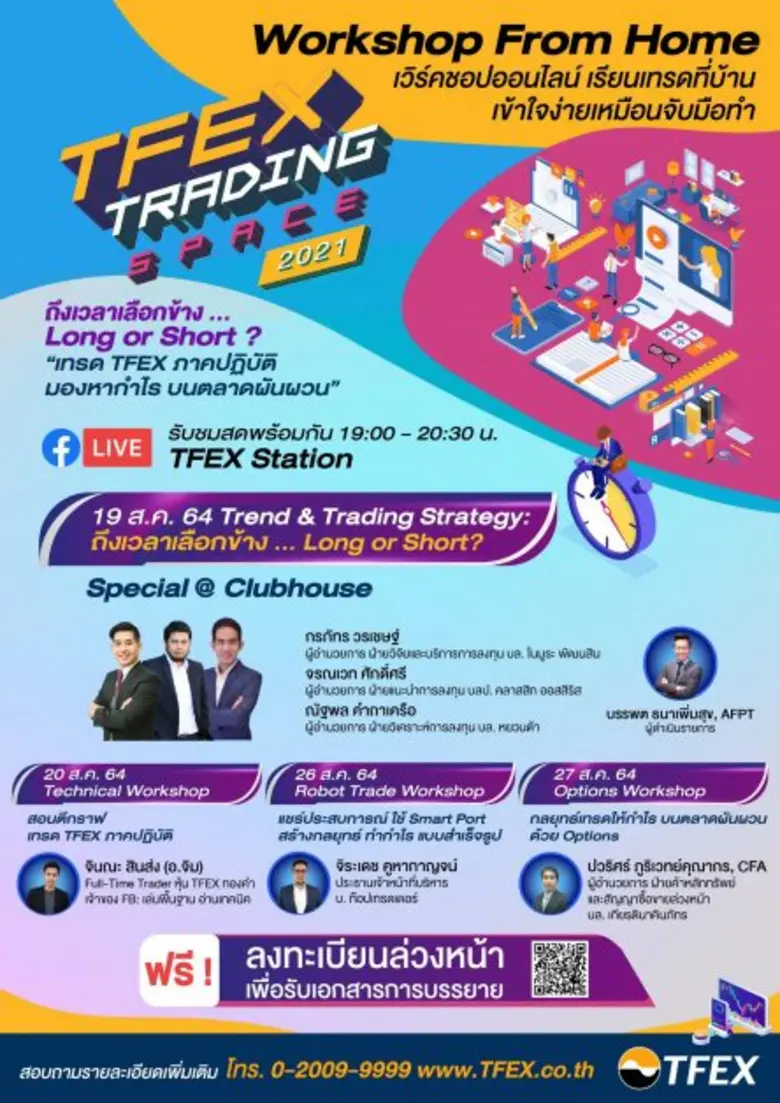 ตลาดสัญญาซื้อขายล่วงหน้า (TFEX) ชวนเรียนเ...