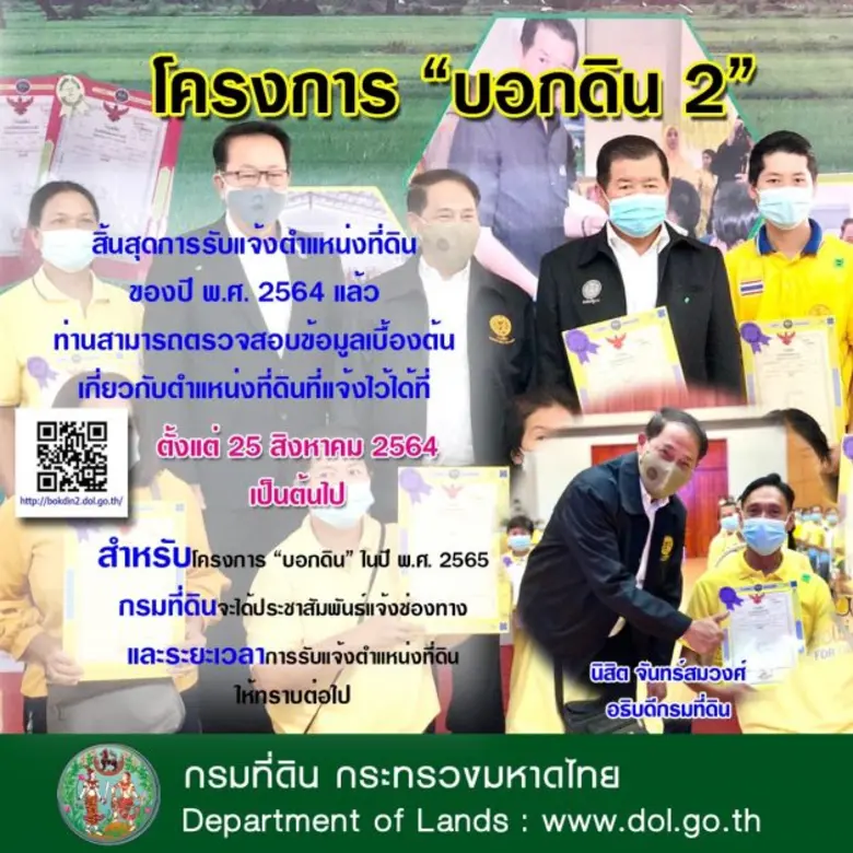 ตามที่กรมที่ดินได้ดำเนินการโครงการ "บอกดิ...