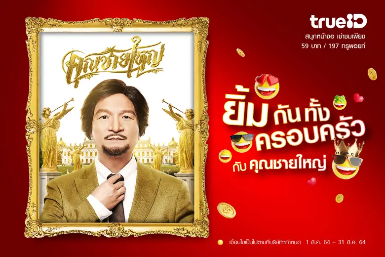 สุดยอดหนังไทย ที่จะทำให้คุณผ่อนคลายกับครอ...