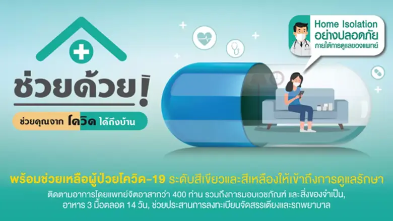 วีจีไอ ร่วมสนับสนุนโครงการ "ช่วยด้วย! ช่วยคุณจากโควิดได้ถึงบ้าน" เพื่อช่วยเหลือผู้ป่วยโควิด -19