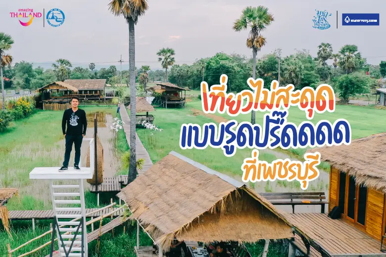 การท่องเที่ยวแห่งประเทศไทย (ททท.) เสิร์ฟค...