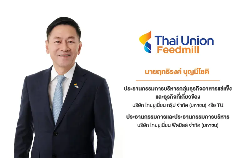 'บมจ.ไทยยูเนี่ยน ฟีดมิลล์' หรือ TFM ผู้ผล...