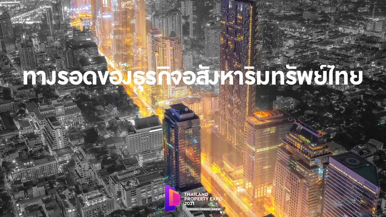 แนะทางรอดอสังหาฯ ไทย ท่ามกลางพิษเศรษฐกิจ-...