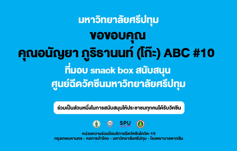 ขอขอบคุณ! คุณอนัญญา ภูริธานนท์ (โก๊ะ) ABC #10 มอบ SNACK BOX สนับสนุน ศูนย์ฉีดวัคซีนมหาวิทยาลัยศรีปทุม