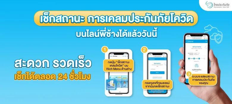 TIC ไทยประกันภัย เปิดตัว "TIC Covid Claim Check" เช็กสถานะการเคลมโควิดด้วยตัวเองบนไลน์พี่ช้าง