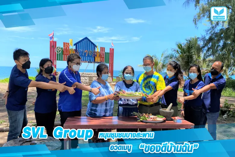 SVL Group ร่วมให้กำลังใจ หนุนส่งเสริมวิสาหกิจชุมชนใ...