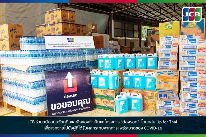 บัตรเครดิต JCB เสริมทัพช่วยวิกฤต COVID-19 ผ่านโครงการต้องรอด โดยกลุ่ม Up for Thai สนับสนุนวัตถุดิบและสิ่งของจำเป็น เพื่อแจกจ่ายไปยังผู้ที่ได้รับผลกระทบจากการแพร่ระบาดของ COVID-19