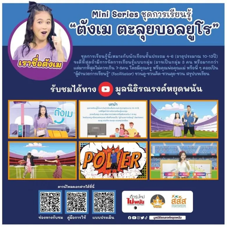 สสส. จับมือ มรพ. นำ "ตังเม ตะลุยบอลยูโร" สร้างการเรียนรู้ ชวนเด็กดูบอลสนุกได้ทุกแมตซ์โดยไม่ต้องเสี่ยง !!!