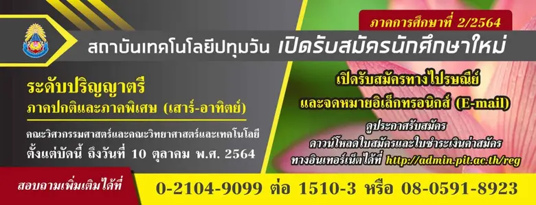สถาบันเทคโนโลยีปทุมวัน ประกาศเปิดรับบุคคล...
