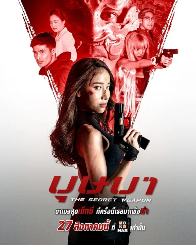 "เอ็นเตอร์เทนเม้นท์ นาว" เจาะลึกความมันหนัง "บุษบา" ผลงานล่าสุด "ปีเตอร์-นพชัย" จ.23 ส.ค.ช่อง MONO29