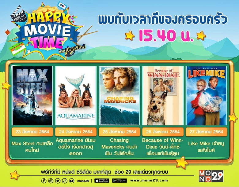 ดูหนังเพิ่มไฟ สดใสในโปรแกรม "แฮปปี้ มูฟวี่ ไทม์ (Ha...