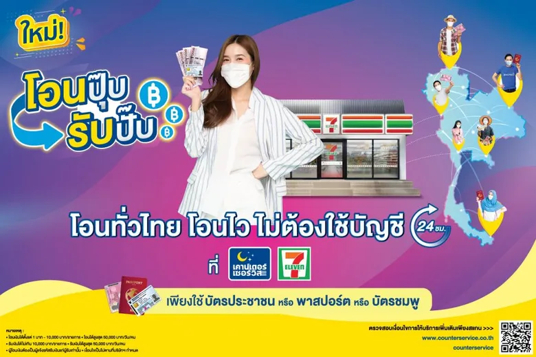 "เคาน์เตอร์เซอร์วิส" เปิดตัวนวัตกรรมบริการใหม่ "โอนปุ๊บ รับปั๊บ" ปลดล็อกข้อจำกัดการโอน-รับเงินสด โดยไม่ต้องใช้บัญชีธนาคาร ผ่านร้าน 7-Eleven