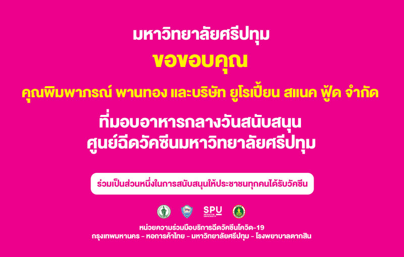 ขอขอบคุณ! คุณพิมพาภรณ์ พานทอง และบริษัท ยูโรเปี้ยน สแนค ฟู้ด จำกัด มอบอาหารกลางวัน สนับสนุน ศูนย์วัคซีนมหาวิทยาลัยศรีปทุม