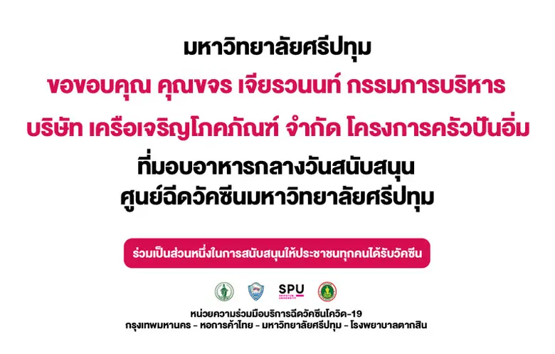 ขอขอบคุณ! คุณขจร เจียรวนนท์ กรรมการบริหาร บริษัท เครือเจริญโภคภัณฑ์ จำกัดมอบอาหารกลางวันจากโครงการครัวปันอิ่ม สนับสนุนศูนย์ฉีดวัคซีนม.ศรีปทุม