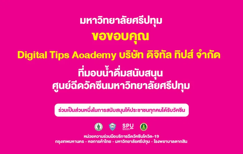 ขอขอบคุณ! บริษัท ดิจิทัล ทิปส์ จำกัด สนับสนุน น้ำดื่มศูนย์ฉีดวัคซีนมหาวิทยาลัยศรีปทุม