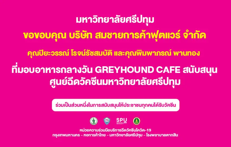 ขอขอบคุณ! คุณปิยะวรรณ์ โรจน์รัชสมบัติ และคุณพิมพาภรณ์ พานทอง บริษัท สมชายการค้าฟุตแวร์ จำกัด มอบอาหารกลางวัน ศูนย์ฉีดวัคซีน ม.ศรีปทุม