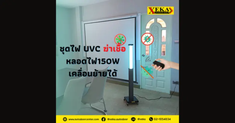 UV-C ชุดไฟฆ่าเชื้อเคลื่อนที่ รุ่น CVD-UV0...