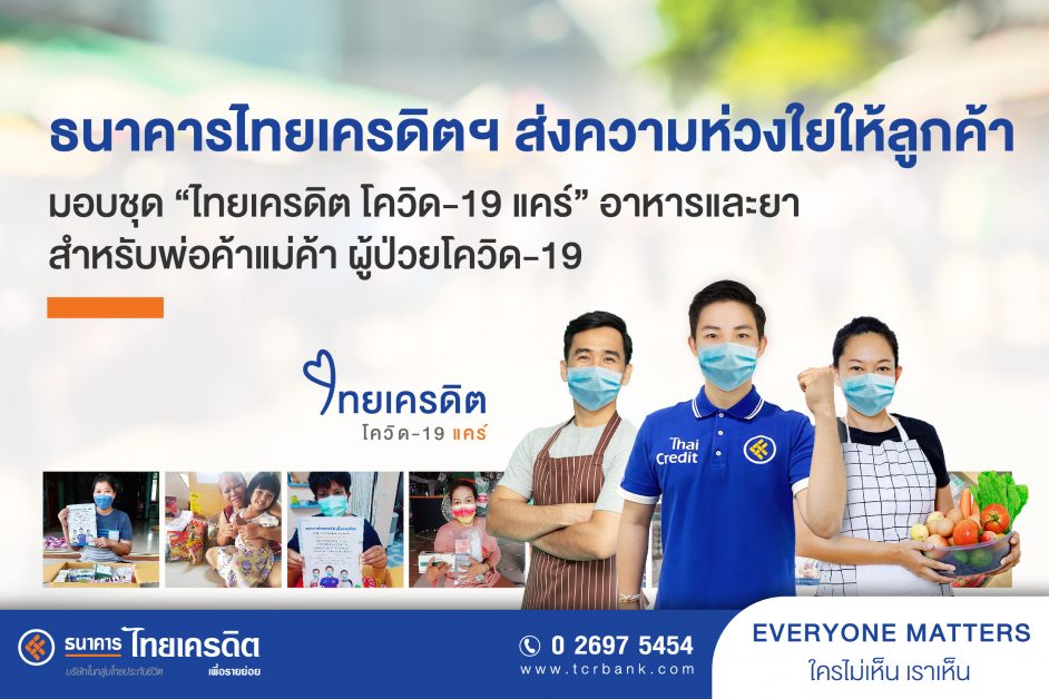 ธนาคารไทยเครดิต เพื่อรายย่อย จำกัด (มหาชน...