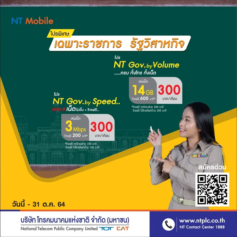 NT Mobile จัดโปรพิเศษครบทั้งโทร ทั้งเน็ต เพื่อข้าราชการและรัฐวิสาหกิจ