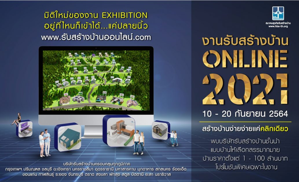 สมาคมธุรกิจรับสร้างบ้าน ทุ่มพัฒนาระบบรับแ...