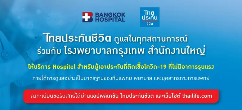 'ไทยประกันชีวิต' จับมือ รพ. กรุงเทพ สำนักงานใหญ่ จัดตั้งหอผู้ป่วยเฉพาะกิจ (Hospitel)