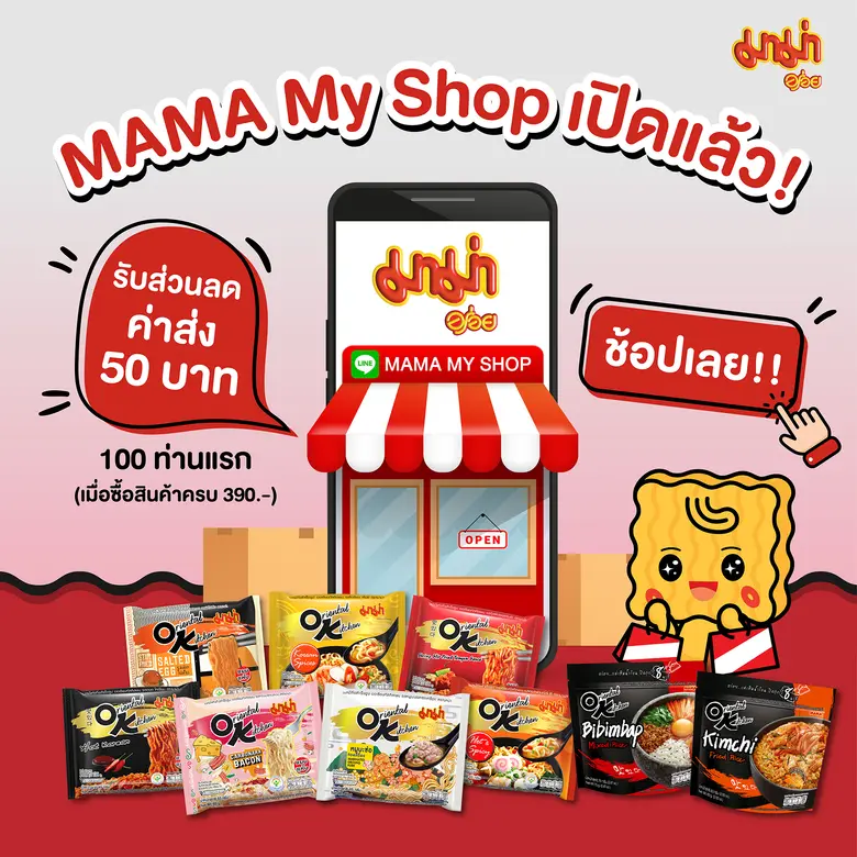 "มาม่า" เปิดช่องทางช้อปแห่งใหม่ที่ "MAMA My Shop"