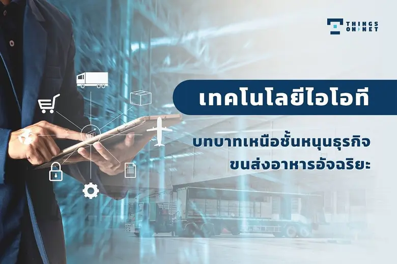 ประเทศไทยวางแผนยุทธศาสตร์การพัฒนาระบบโลจิ...