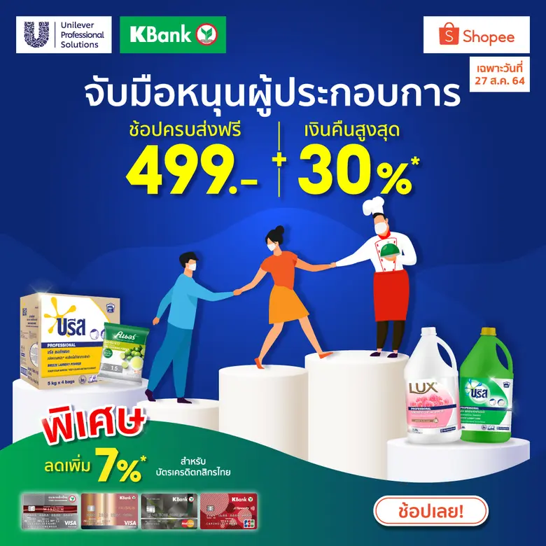 Unilever Professional Solutions และ KBank จับมือช่วยผู้ประกอบการ ผ่านทาง Shopee Mall ด้วยโปรโมชั่นสุดพิเศษ
